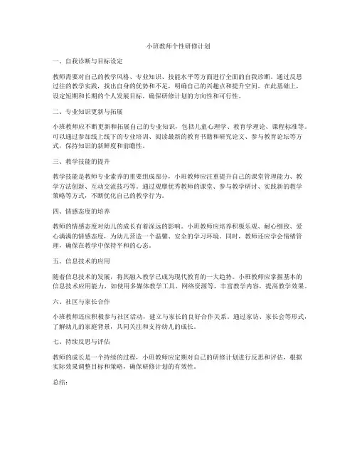 小班教师个性研修计划