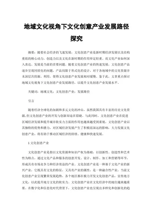 地域文化视角下文化创意产业发展路径探究