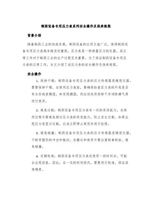 制药设备专用压力表系列安全操作及保养规程