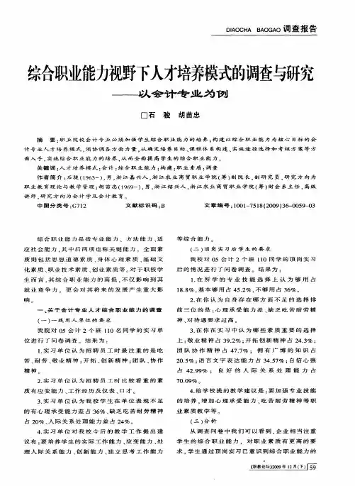 综合职业能力视野下人才培养模式的调查与研究——以会计专业为例