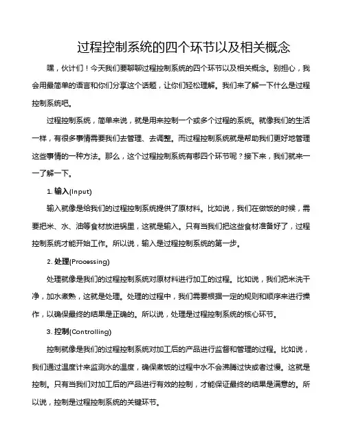 过程控制系统的四个环节以及相关概念