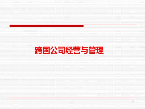 第1章-跨国公司概论PPT课件