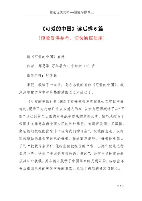 《可爱的中国》读后感6篇(共9页)