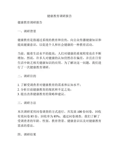 健康教育调研报告