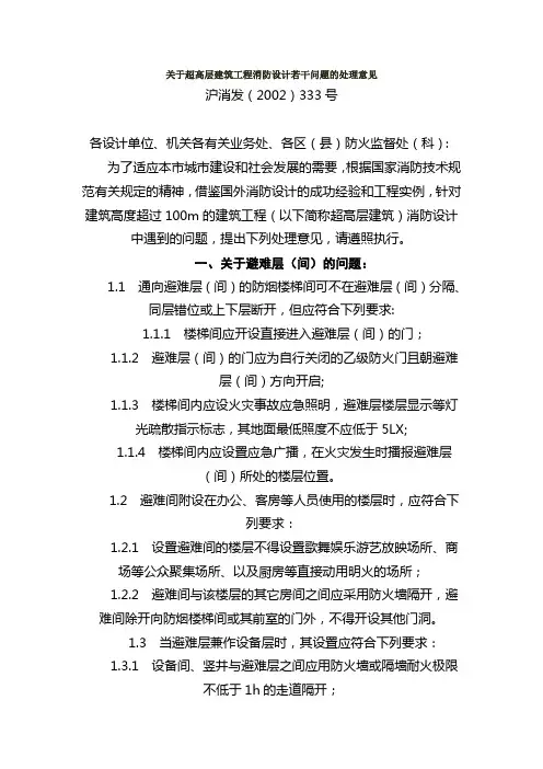 关于超高层建筑工程消防设计若干问题的处理意见