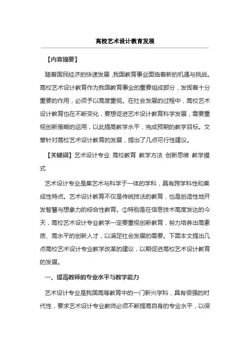 高校艺术设计教育发展