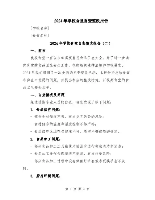 2024年学校食堂自查整改报告