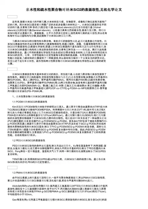 亲水性和疏水性聚合物对纳米SiO2的表面改性,无机化学论文
