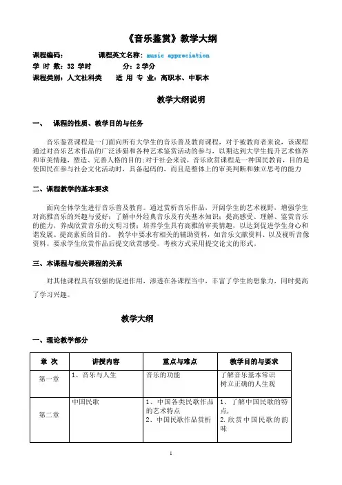 《大学音乐鉴赏》教学大纲