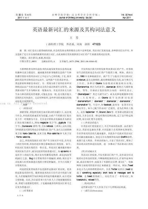英语最新词汇的来源及其构词法意义