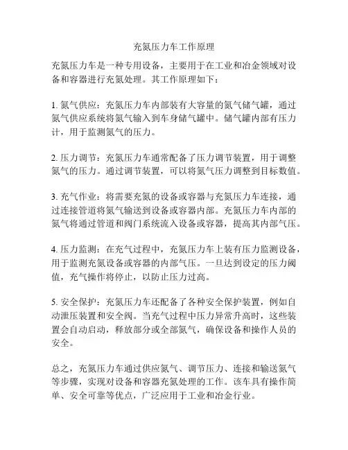 充氮压力车工作原理