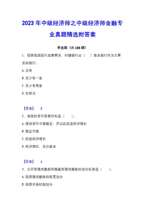 2023年中级经济师之中级经济师金融专业真题精选附答案