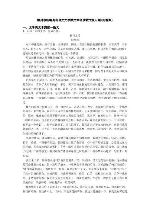 银川市统编高考语文文学类文本阅读散文复习题(附答案)