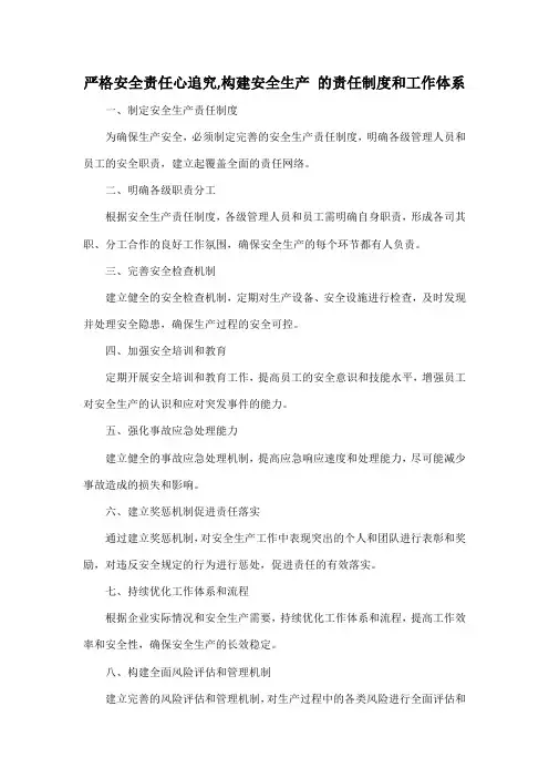 严格安全责任心追究,构建安全生产 的责任制度和工作体系