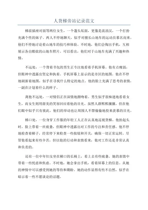 人货梯旁站记录范文