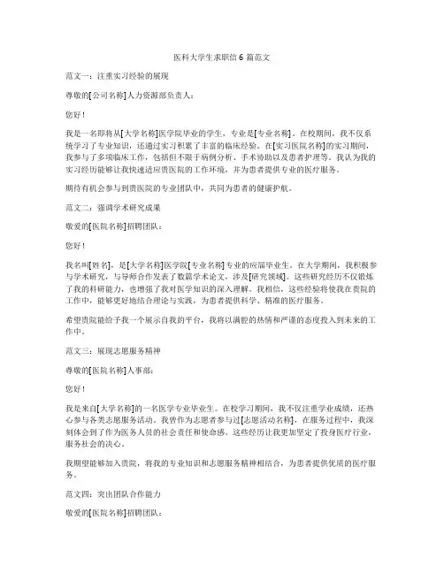 医科大学生求职信6篇范文