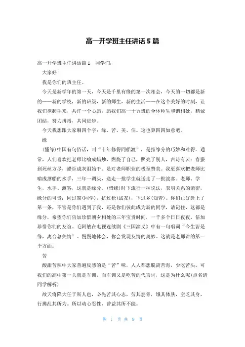 高一开学班主任讲话5篇