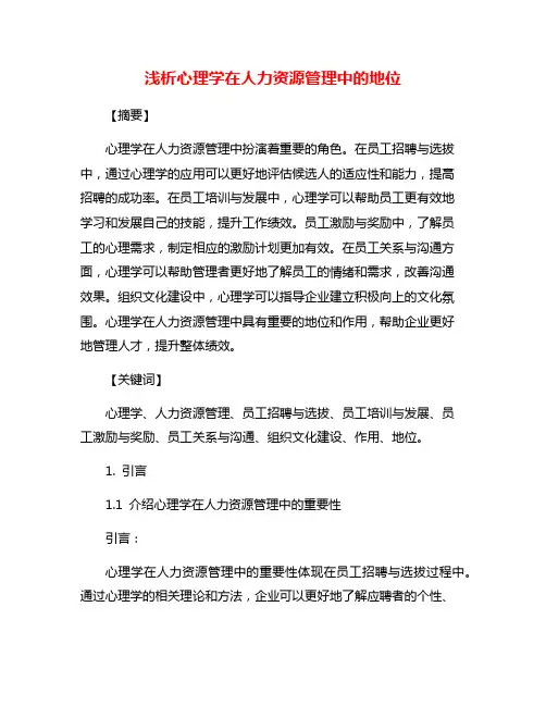 浅析心理学在人力资源管理中的地位