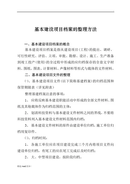 基本建设项目档案的整理方法