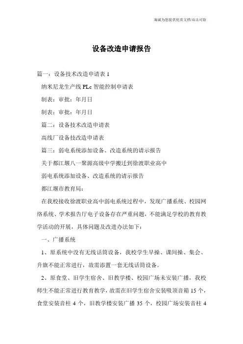 设备改造申请报告