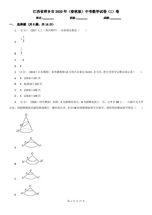 江西省萍乡市2020年(春秋版)中考数学试卷(I)卷
