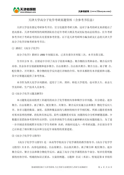 天津大学高分子化学考研真题资料(含参考书信息)