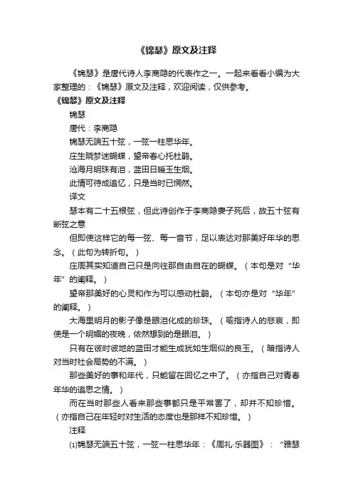 《锦瑟》原文及注释