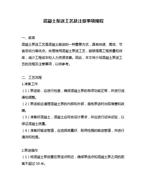 混凝土泵送工艺及注意事项规程