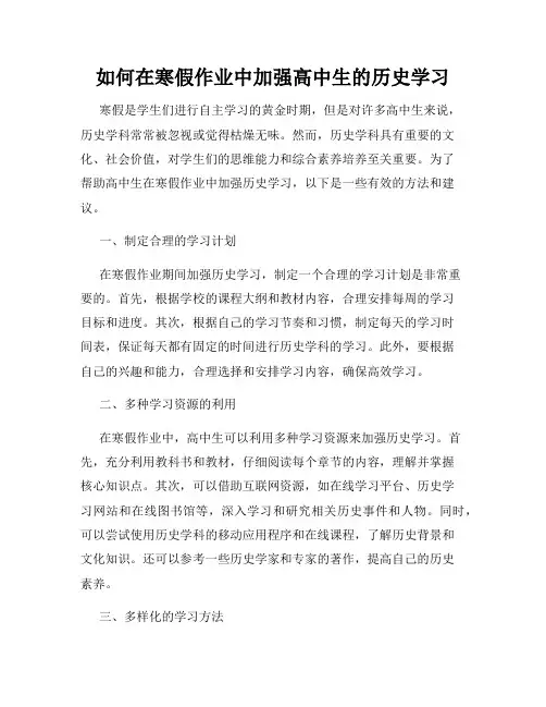 如何在寒假作业中加强高中生的历史学习