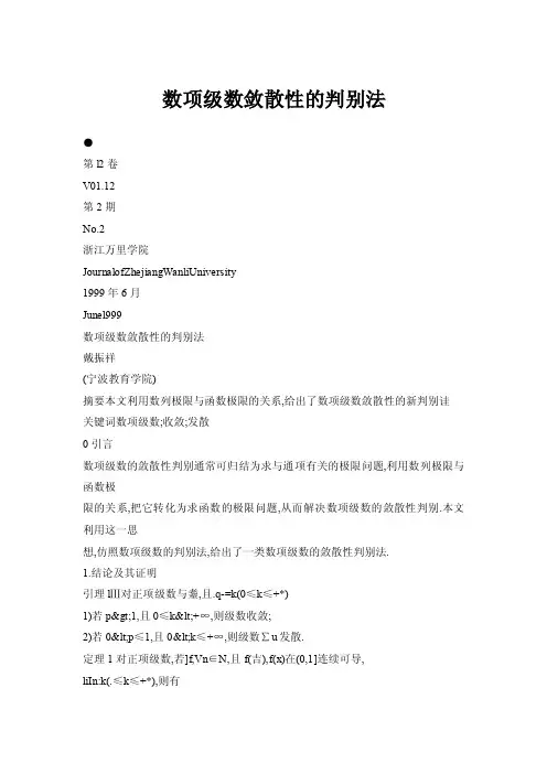【doc】数项级数敛散性的判别法