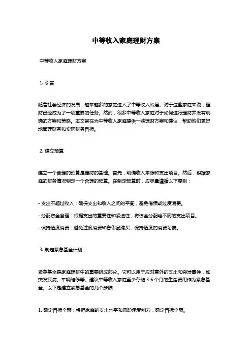 中等收入家庭理财方案