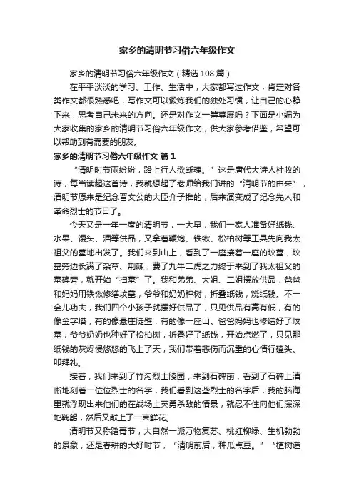 家乡的清明节习俗六年级作文（精选108篇）