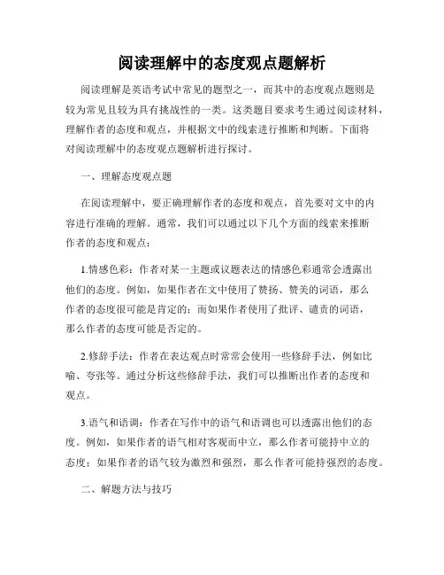 阅读理解中的态度观点题解析