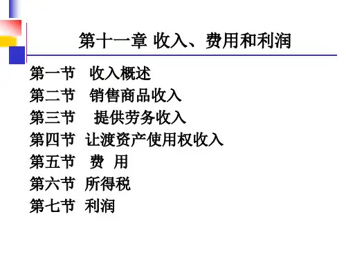 销售商品收入、费用和利润分析