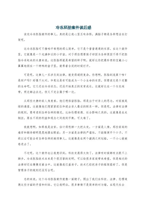 冷冻胚胎案件读后感