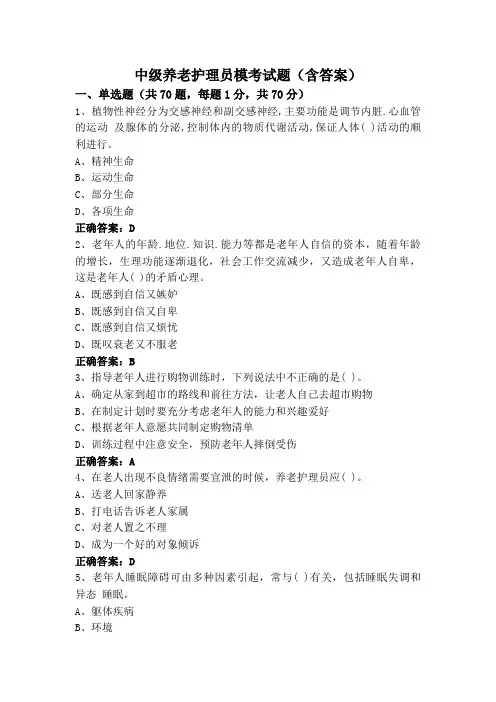 中级养老护理员模考试题(含答案)