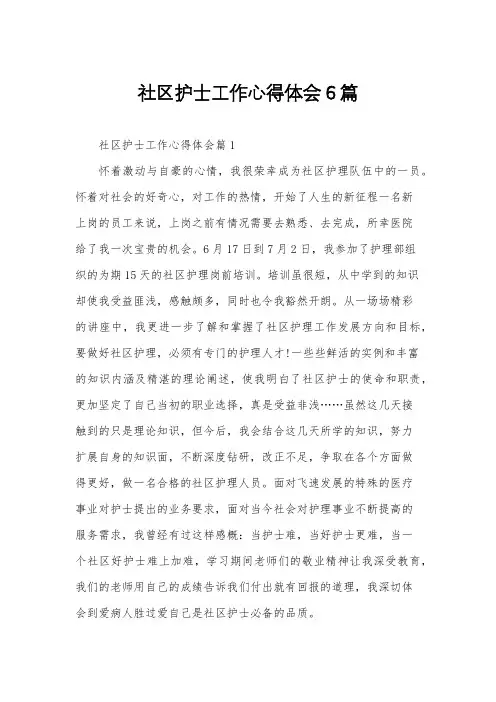 社区护士工作心得体会6篇
