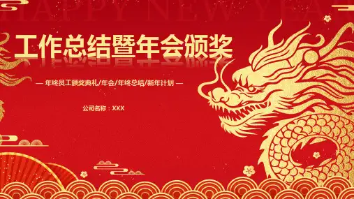 工作总结暨年会颁奖PPT课件