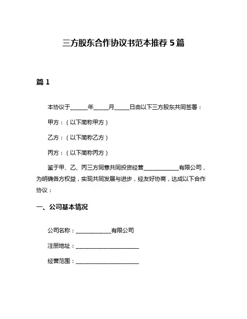 三方股东合作协议书范本推荐5篇