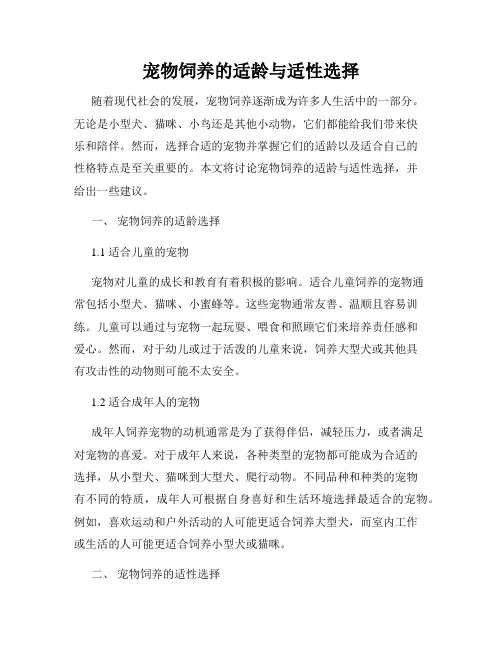 宠物饲养的适龄与适性选择