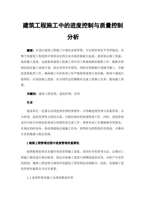建筑工程施工中的进度控制与质量控制分析