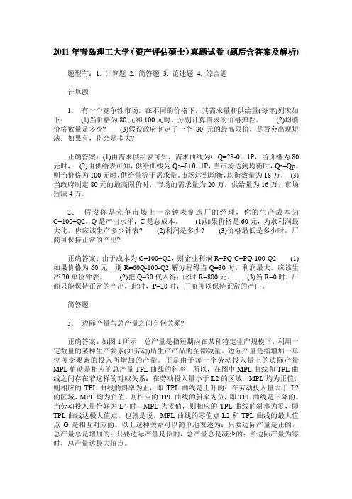 2011年青岛理工大学(资产评估硕士)真题试卷(题后含答案及解析)