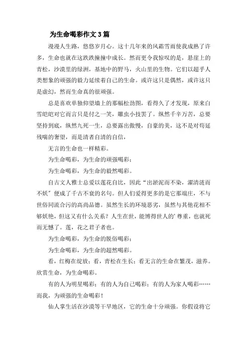 为生命喝彩作文3篇精选