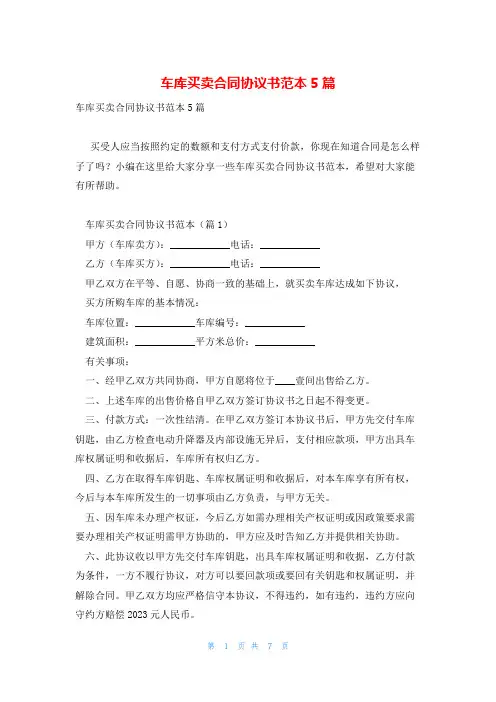 车库买卖合同协议书范本5篇
