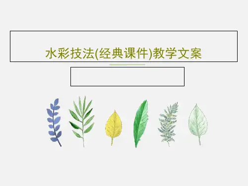 水彩技法(经典课件)教学文案PPT文档42页