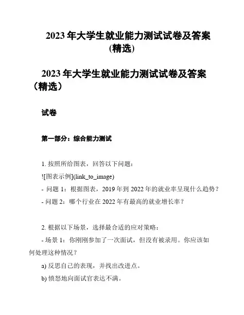 2023年大学生就业能力测试试卷及答案(精选)