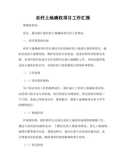 农村土地确权项目工作汇报