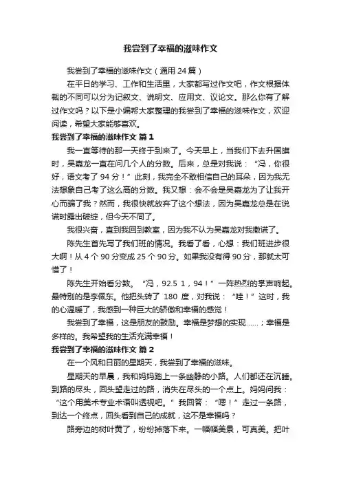 我尝到了幸福的滋味作文（通用24篇）