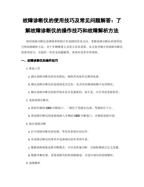 故障诊断仪的使用技巧及常见问题解答：了解故障诊断仪的操作技巧和故障解析方法