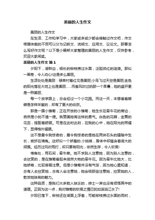美丽的人生作文
